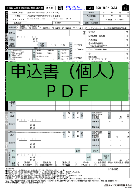 ナップ申込書個人用