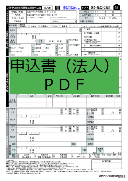 ナップ申込書法人用